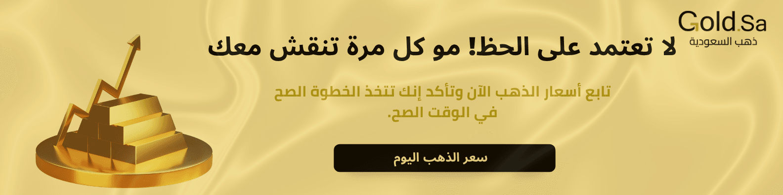 رسم بياني صاعد مع مكدس من سبائك الذهب على منصة ذهبية، ونص عربي يشجع على متابعة أسعار الذهب وعدم الاعتماد على الحظ، مع زر أسود مكتوب عليه 'سعر الذهب اليوم'، وشعار GoldSa (ذهب السعودية) في الزاوية
