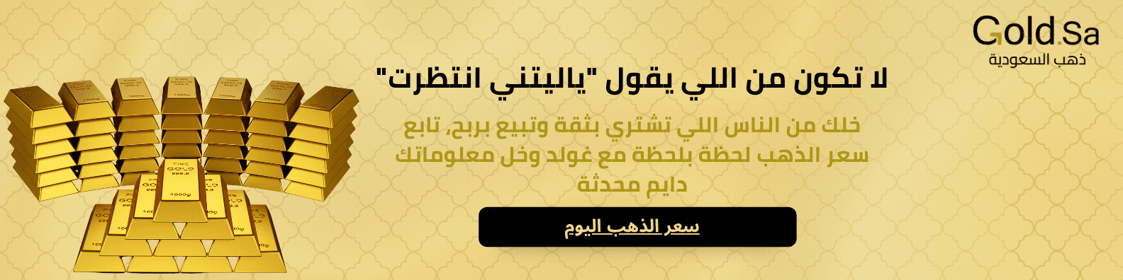 بانر إعلاني لموقع غولد السعودي يدعو إلى متابعة أسعار الذهب على موقع غولد