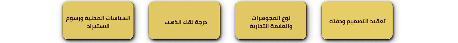 العوامل-المؤثرة-على-مصنعية- الذهب.png