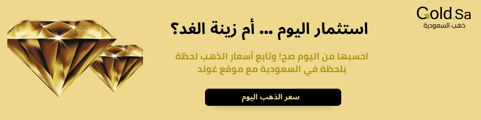 صورة بانر إعلاني لموقع ذهب السعودي غولد يدعو إلى متابعة سعر الذهب اليوم في السعودية لحظة بلحظة