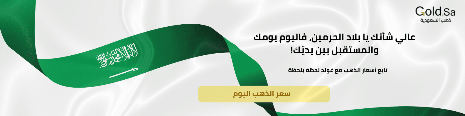 cta احتفالي باليوم الوطني السعودي ودعوة لمتابعة أسعار الذهب على موقع غولد السعودي