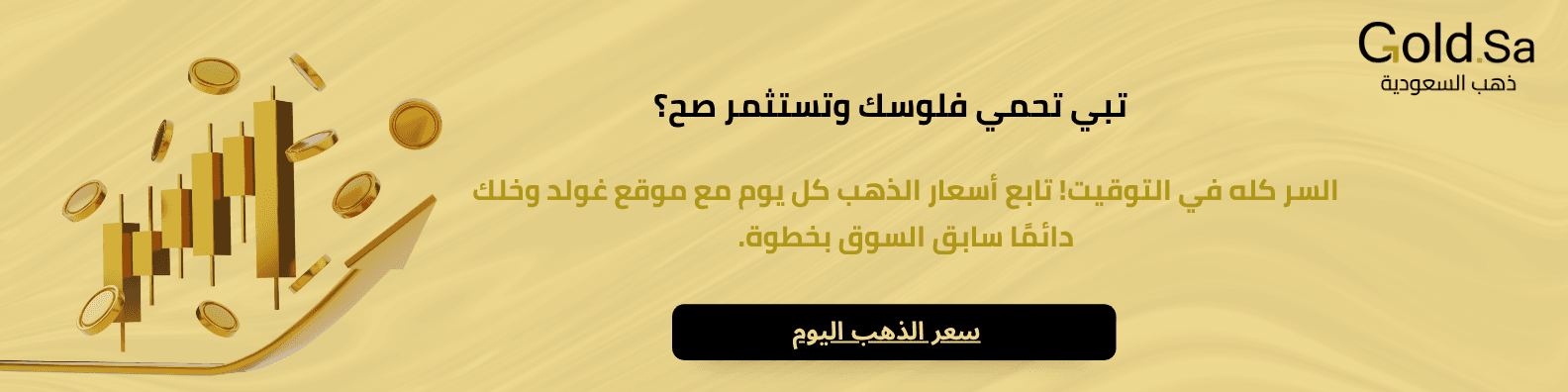 سعر الذهب اليوم بالسعودية على موقع غولد