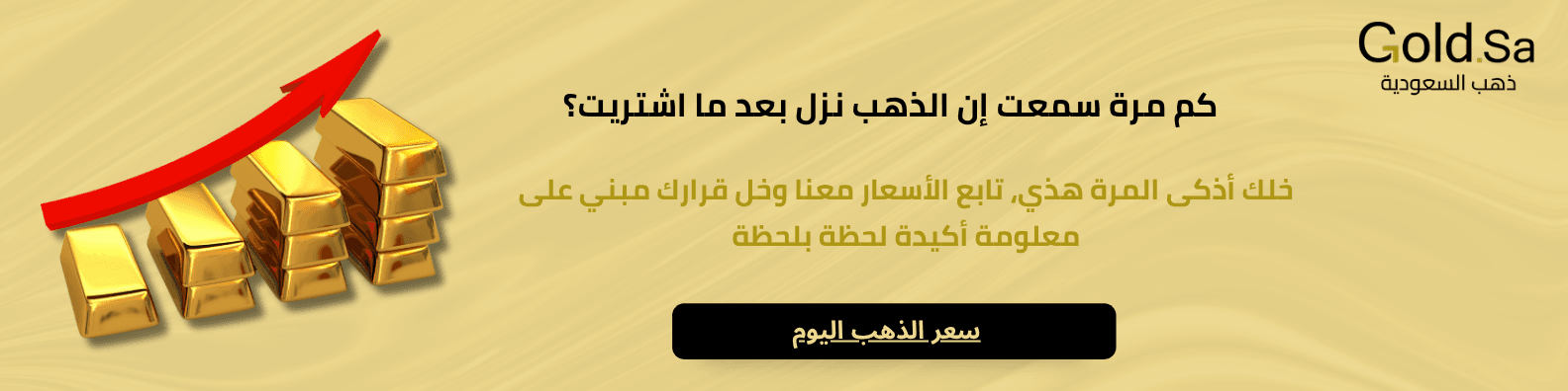 صورة إعلانية لموقع غولد السعودية تدعو إلى متابعة أسعار الذهب عبر الموقع