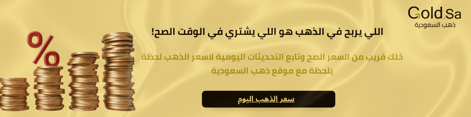 صورة إعلانية لموقع Gold.sa للذهب تظهر فيها علامة نسبة مئوية ضخمة بجانب أعمدة من العملات الذهبية. النص المكتوب: "اللي يربح في الذهب هو اللي يشتري في الوقت الصح! خليك قريب من السعر الصح وتابع التحديثات اليومية لسعر الذهب لحظة بلحظة مع موقع ذهب السعودية".