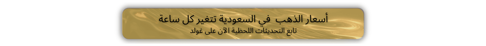 صفحات الذهب بوكسات + cta صغير المقالات (1584 x 150 px) (2).png