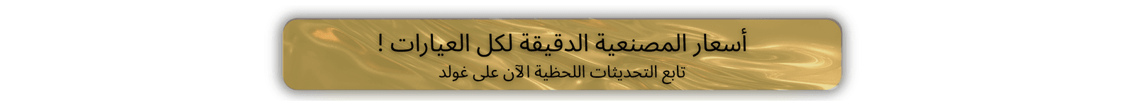 أسعار الذهب مع المصنعية في السعودية